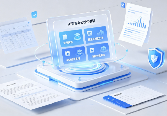 景德镇AI重构现代办公体系 智能优化引擎助力企业轻量化高效运营