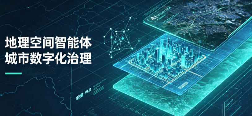 景德镇地理 AI 智能体 Geo 优化落地城市全域治理，多维空间驱动精细化管理