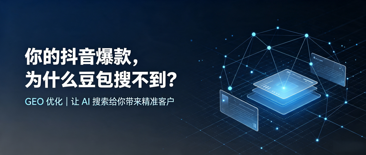 你的抖音爆款，为什么豆包搜不到？读懂 GEO，抢占景德镇 AI 搜索新流量