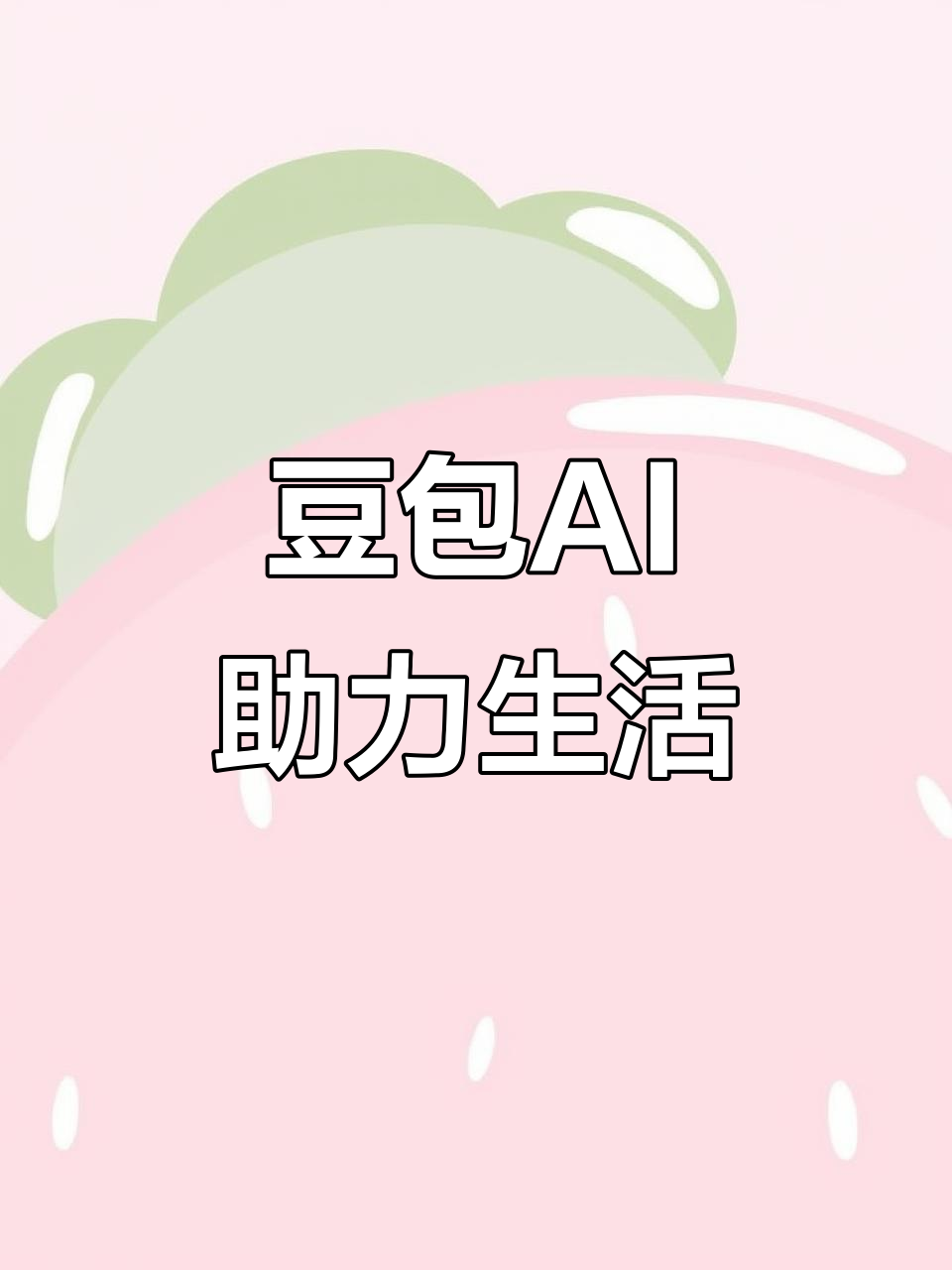景德镇AI搜索应用普及 豆包搜索优化健全品牌内容传播渠道